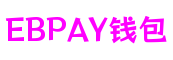 广东省深圳市EBPAY钱包模拟游戏开发有限公司